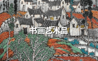 書畫藝術(shù)品